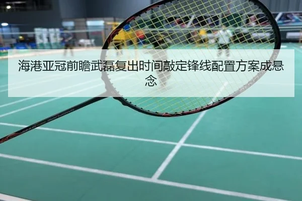 海港亚冠前瞻武磊复出时间敲定锋线配置方案成悬念