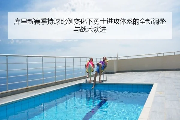 库里新赛季持球比例变化下勇士进攻体系的全新调整与战术演进